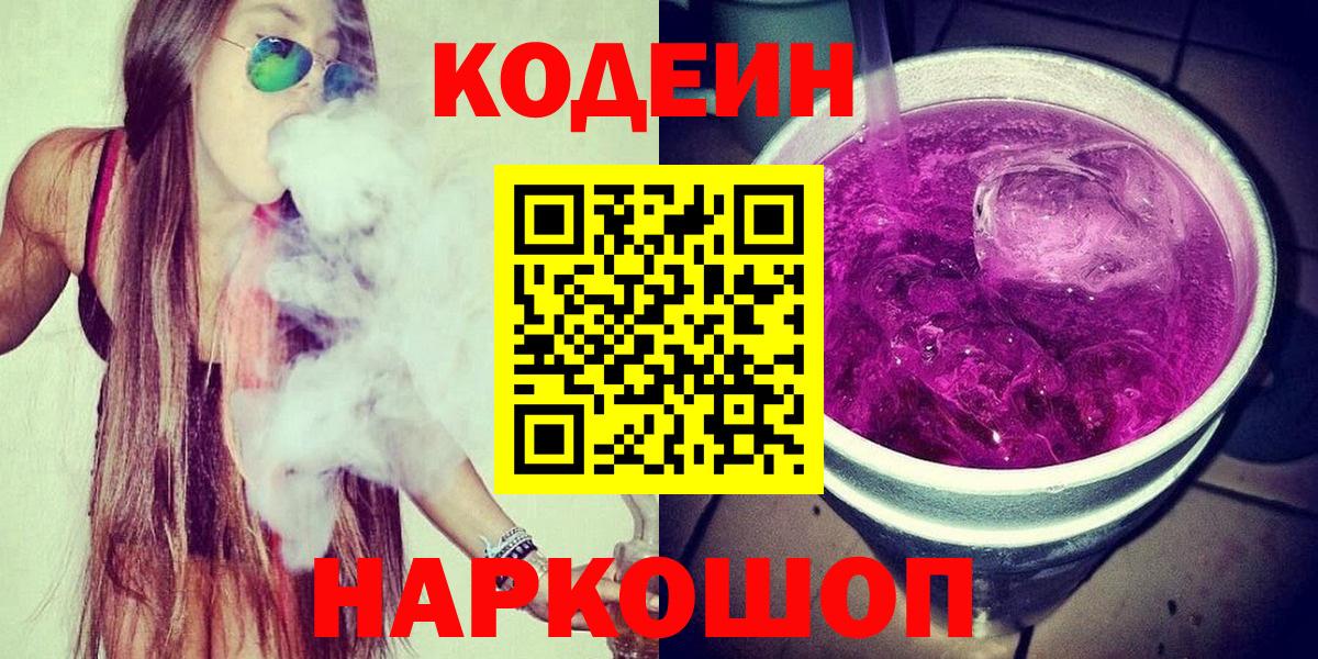 Алушта  Codein напиток Lean (лин)  Вход с VPN  Кодеин Purple Drank 