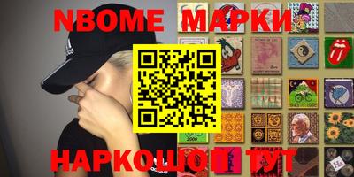 марки nbome Шелехов